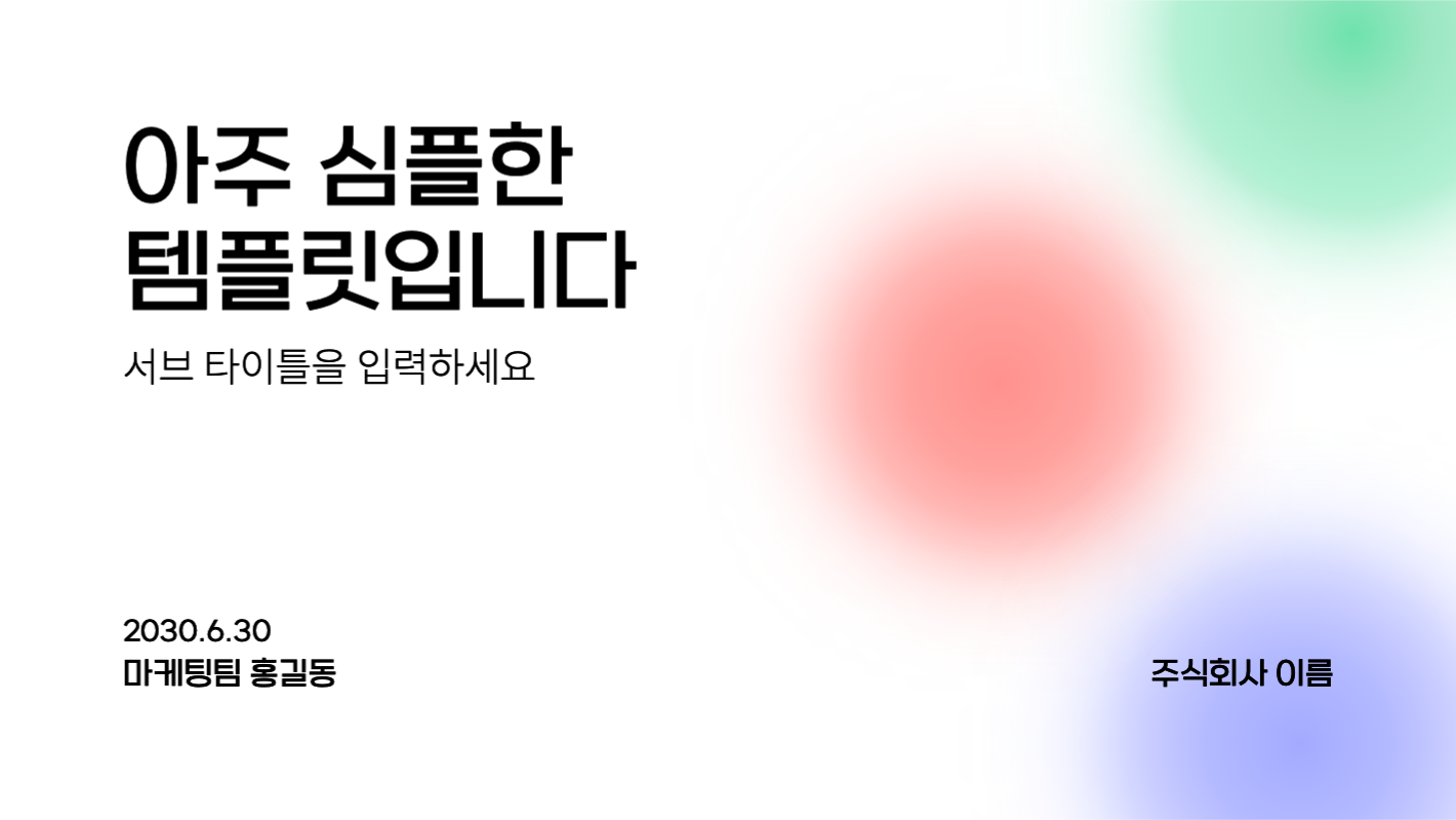 심플한 템플릿
