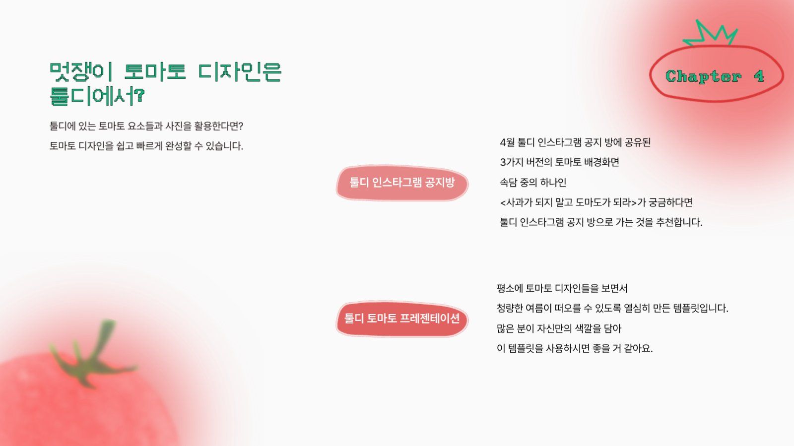 멋쟁이토마토 프레젠테이션