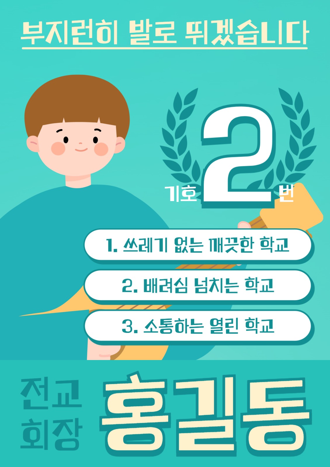 전교회장후보 선거 포스터