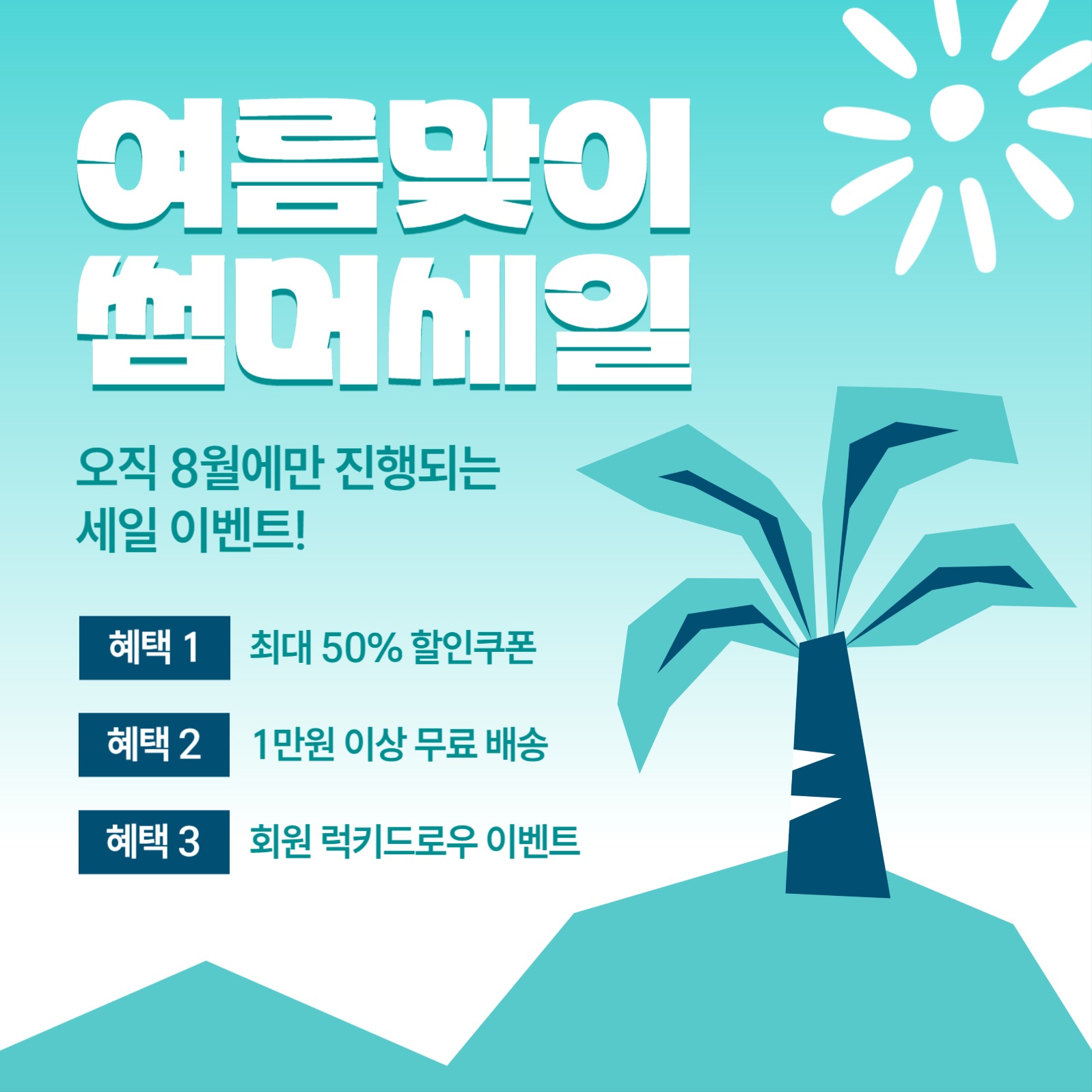 여름맞이 썸머세일 이벤트