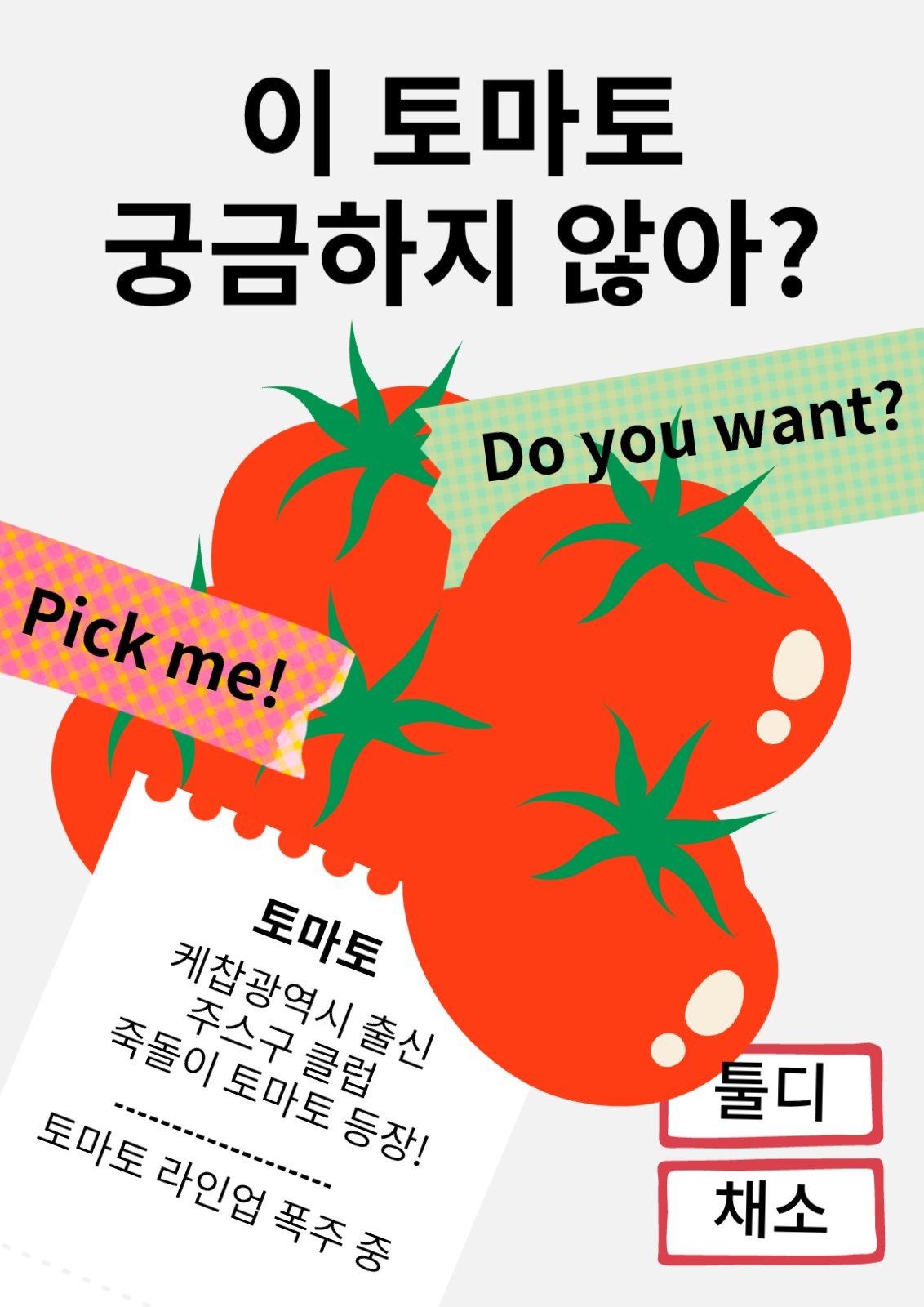 B급 감성 토마토 광고 템플릿