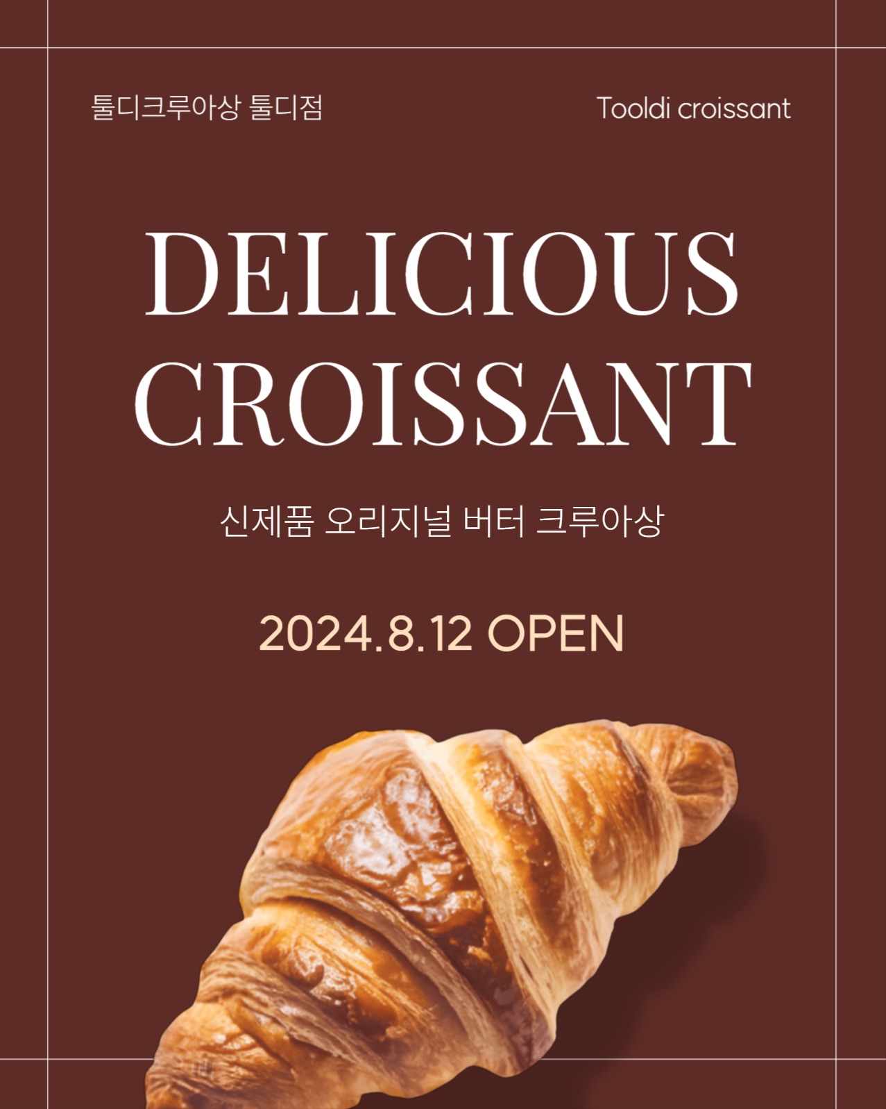 크루아상 출시 안내