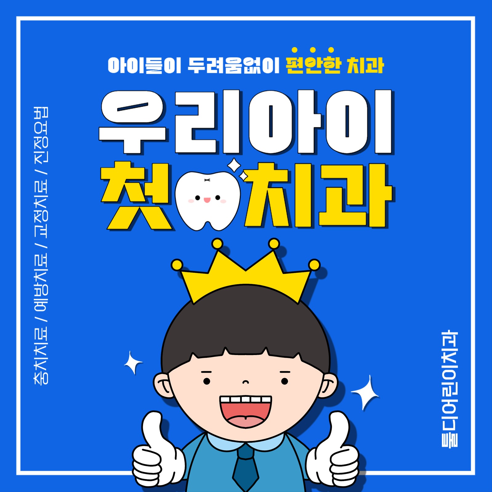 어린이 치과