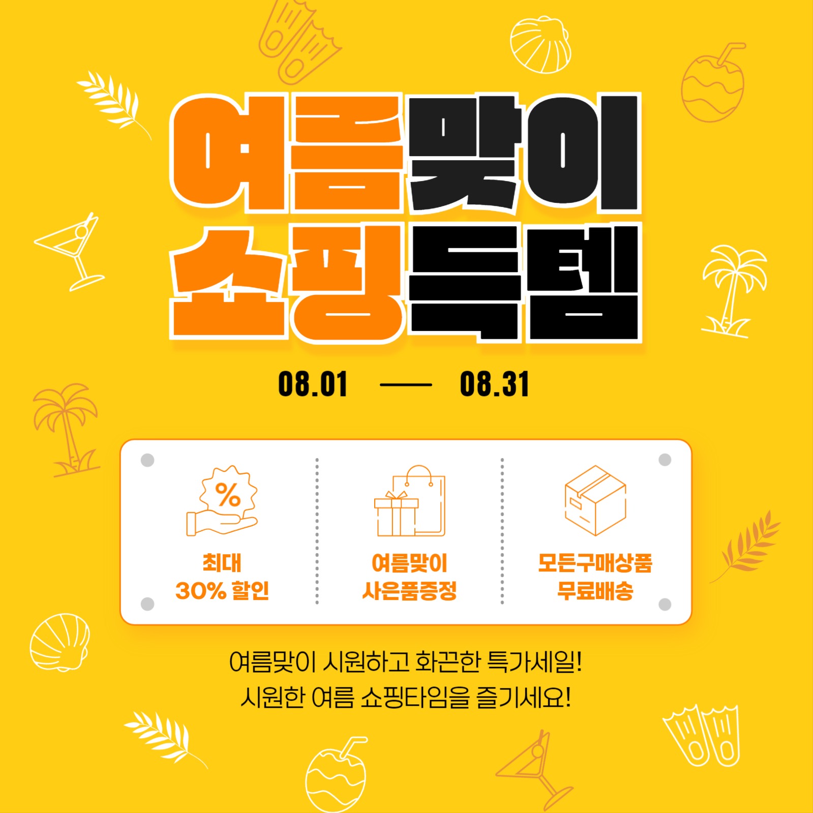 여름맞이 쇼핑득템