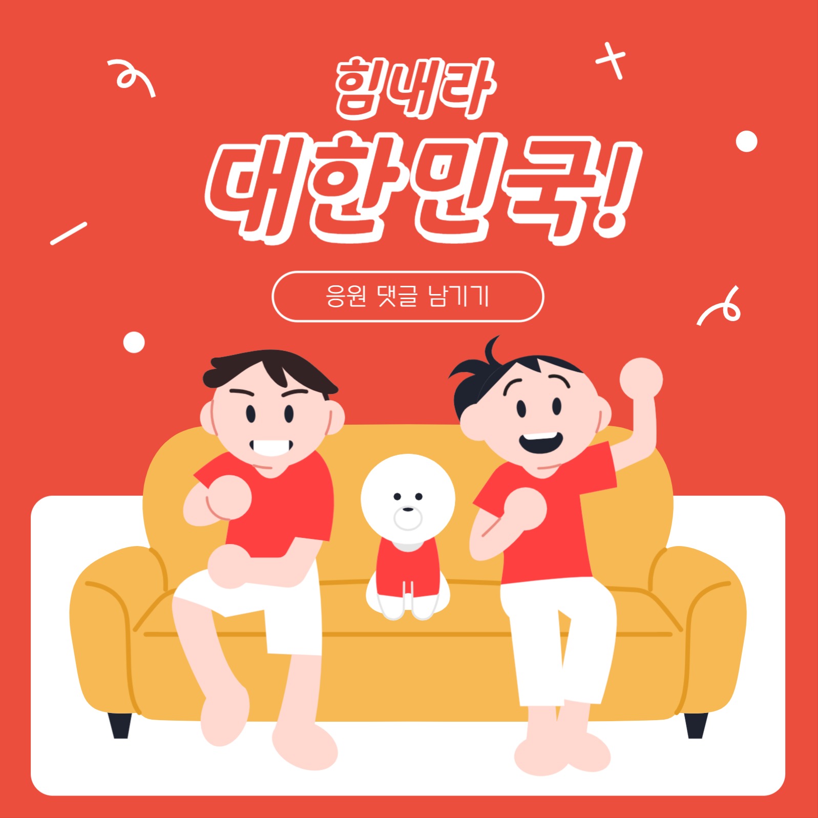 힘내라 대한민국 응원 배너