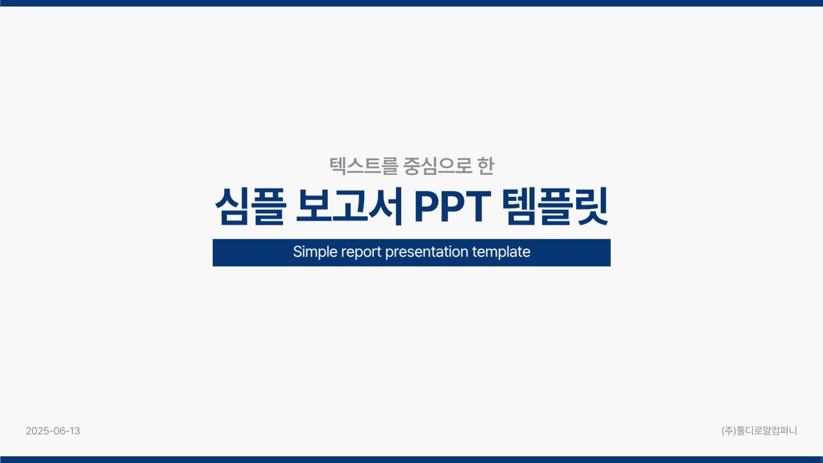심플 보고서 PPT 템플릿