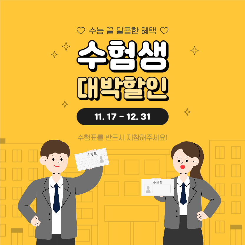 수험생 대박할인 혜택
