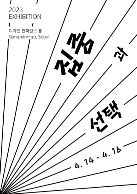집중과 선택 포스터