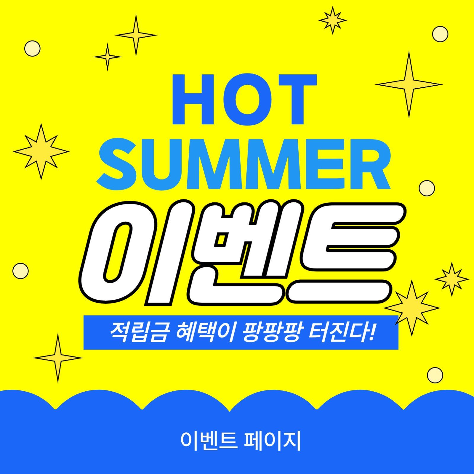 HOT SUMMER 이벤트