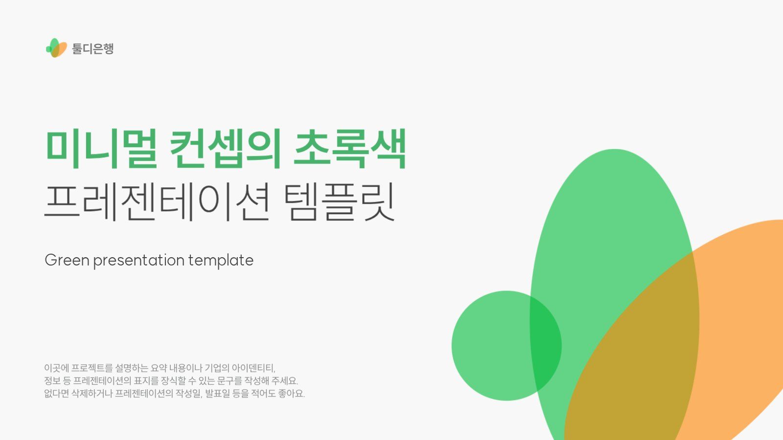 미니멀 컨셉의 PPT 템플릿
