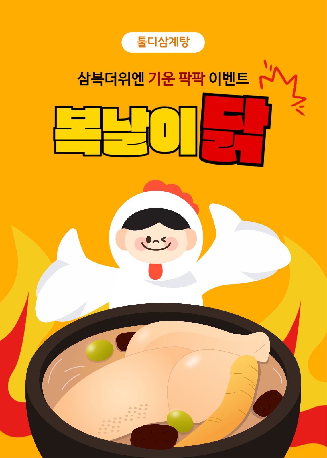 복날이닭