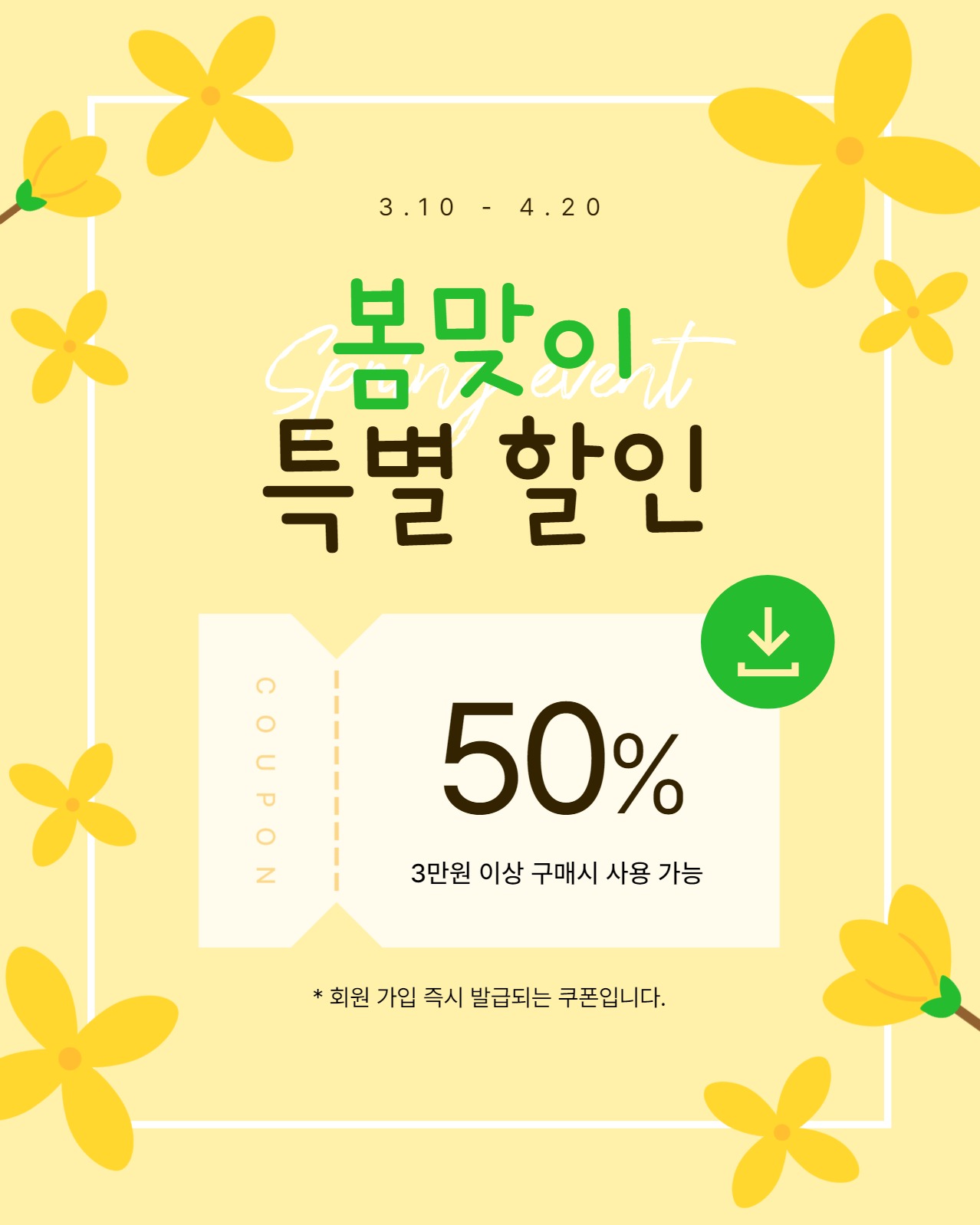 봄맞이 특별 할인