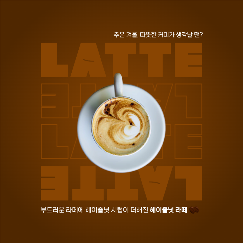 카페 커피 메뉴 헤이즐넛 라떼