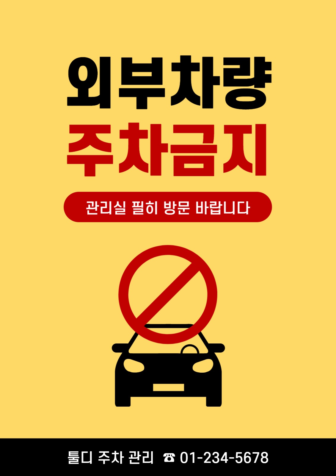 주차금지 포스터