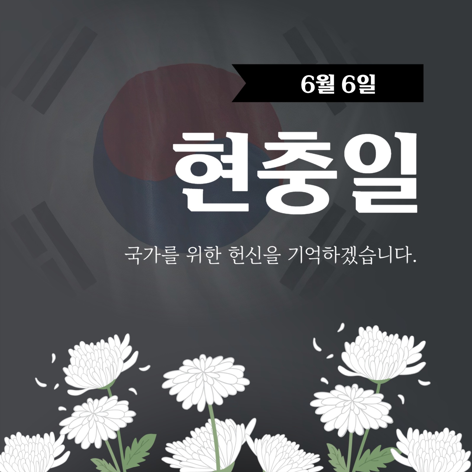 현충일 소셜미디어 게시물