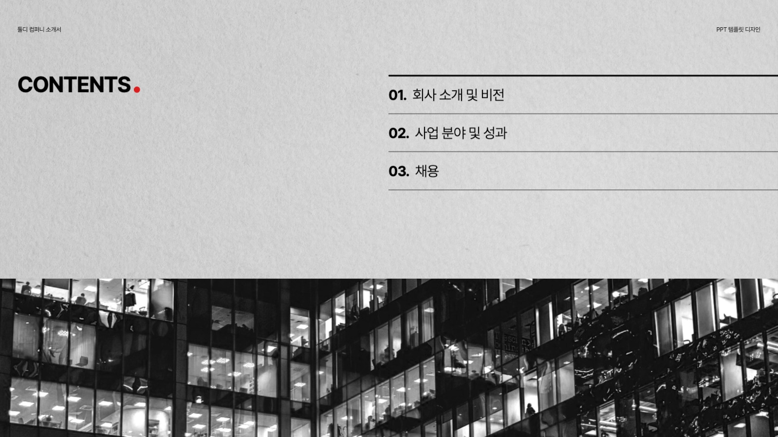 깔끔 심플한 회사소개서 PPT