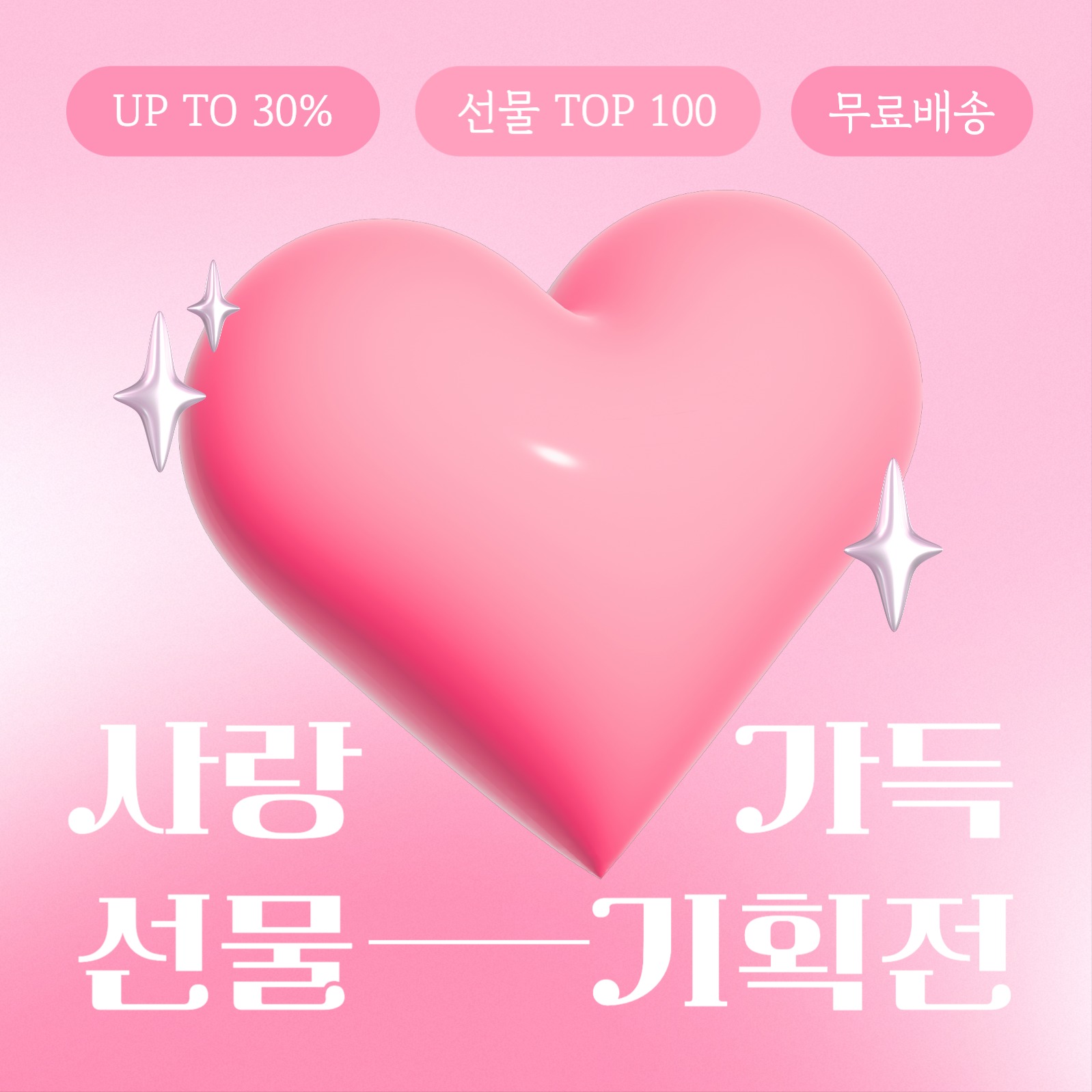 사랑 가득 선물 기획전 프로모션
