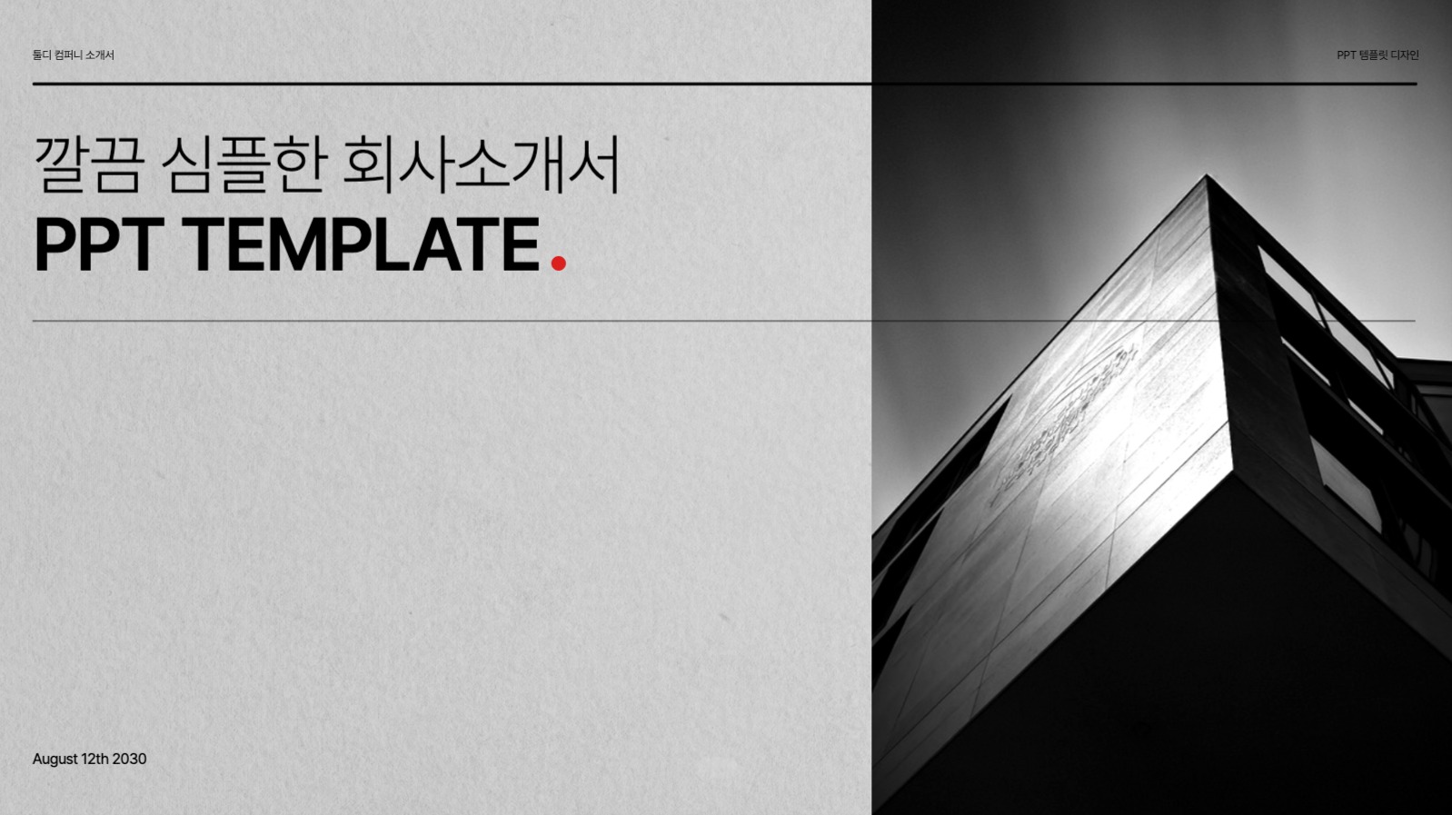 깔끔 심플한 회사소개서 PPT