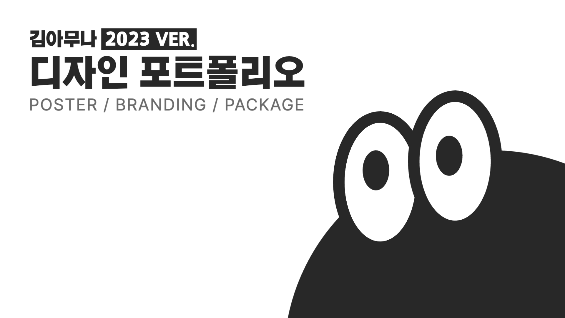 디자인 포트폴리오 16:9