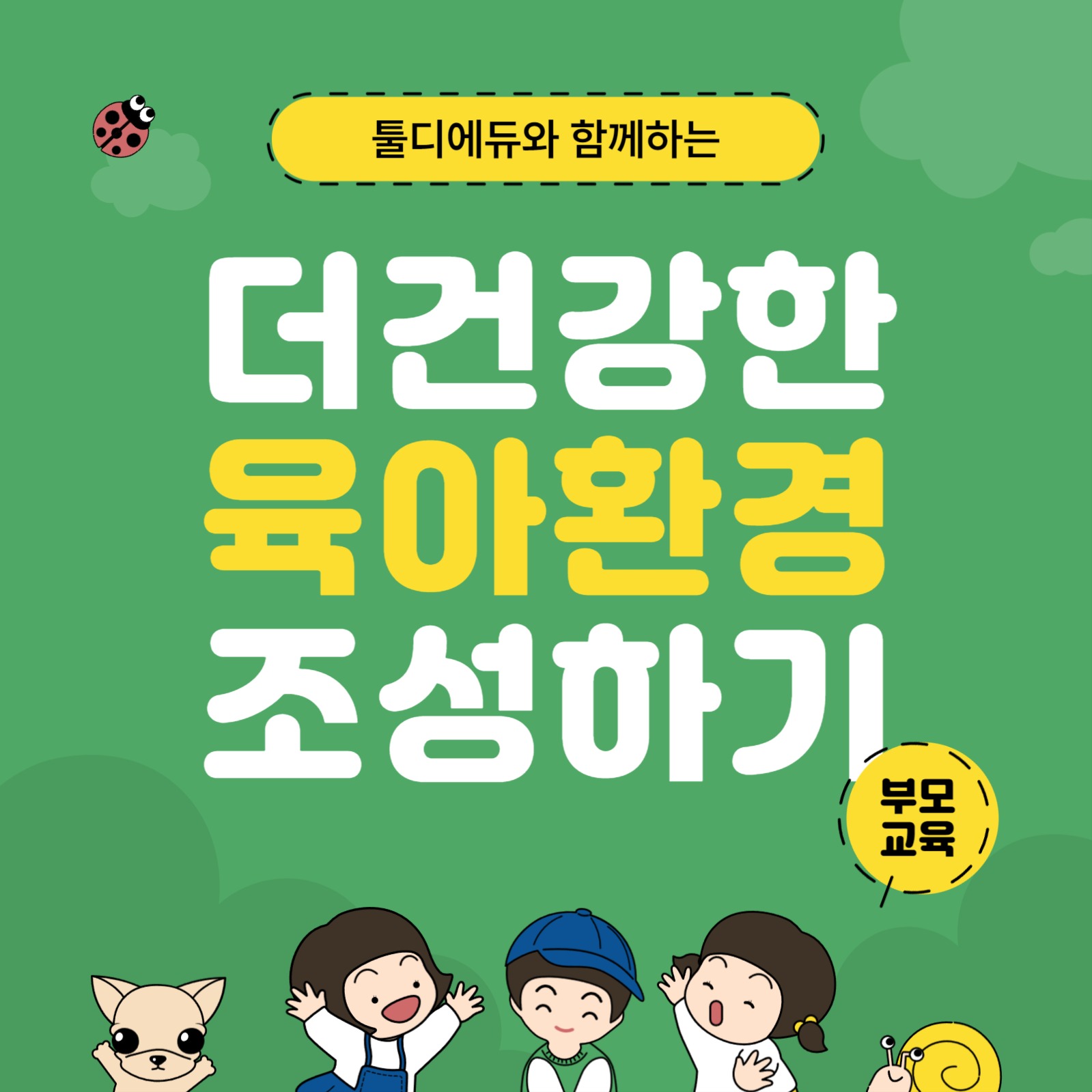 건강한 자녀 환경 조성하기
