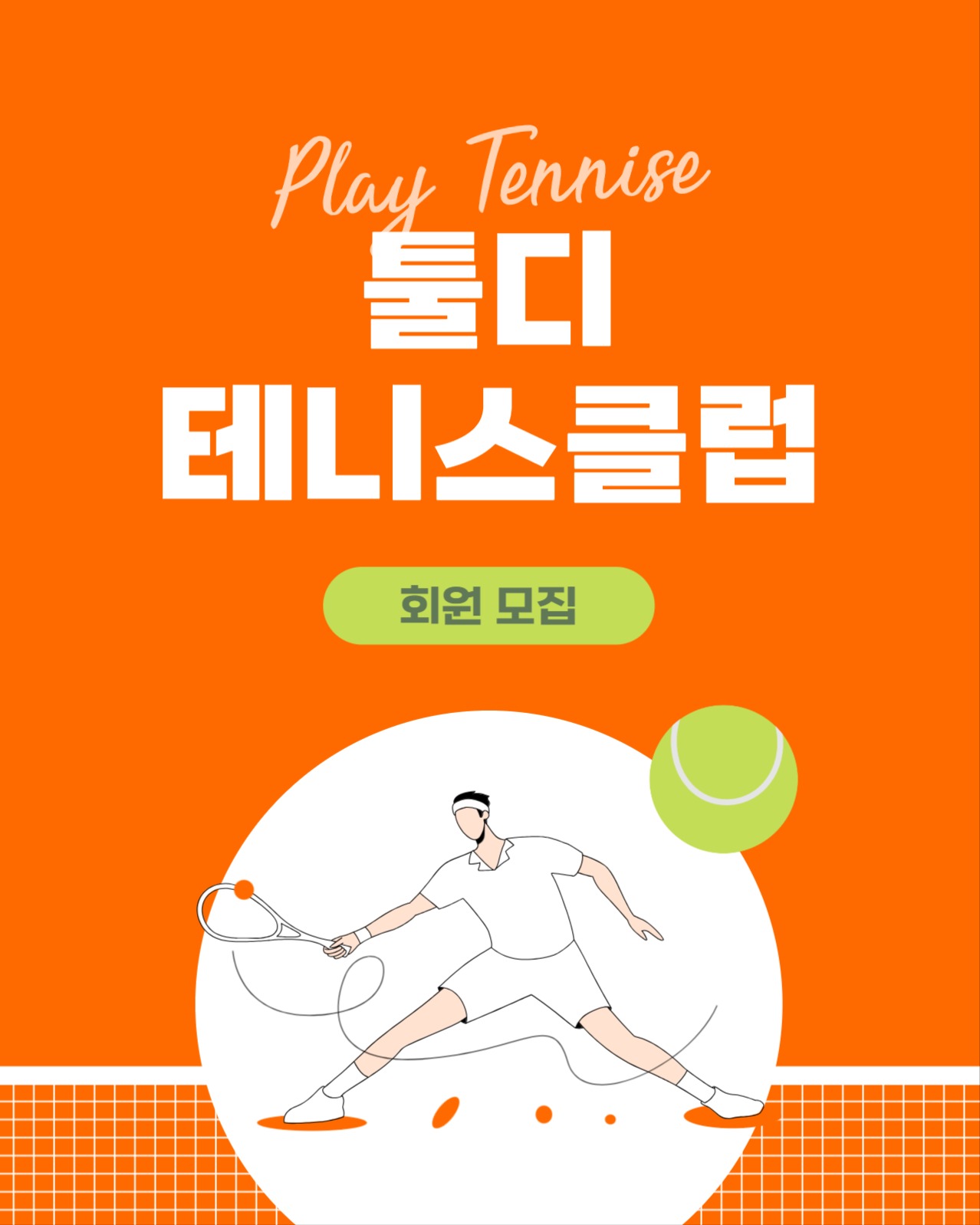 테니스 클럽 회원 모집