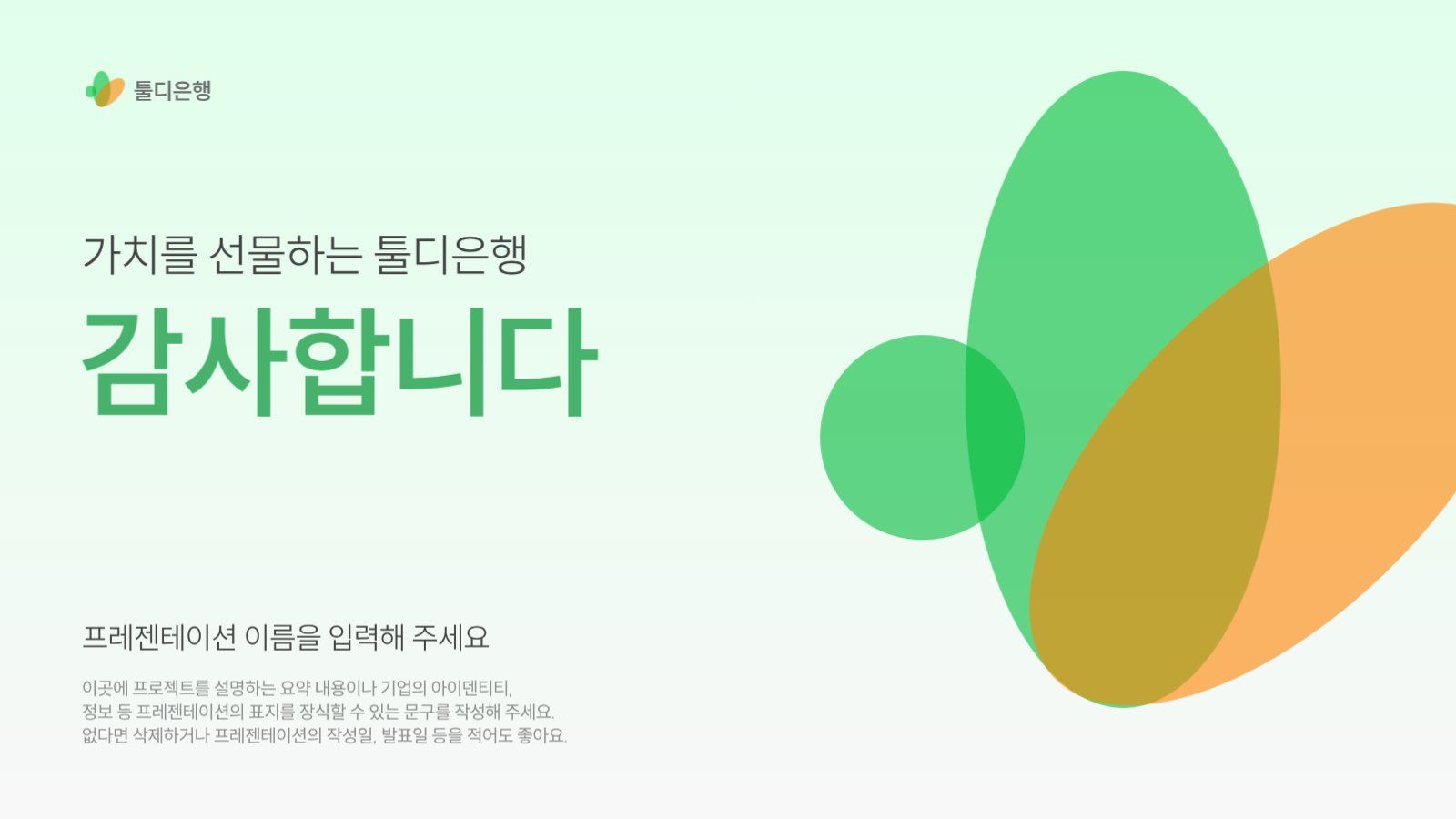 미니멀 컨셉의 PPT 템플릿