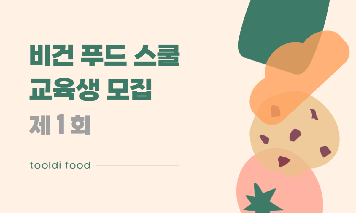 비건 푸드 스쿨 교육생 모집
