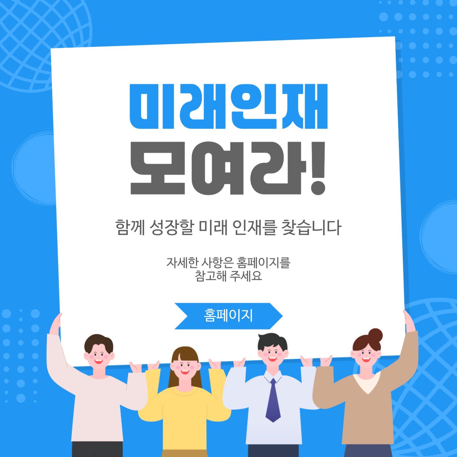 미래인재모여라